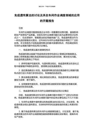 免疫遗传算法的研究及其在车间作业调度领域的应用的开题报告