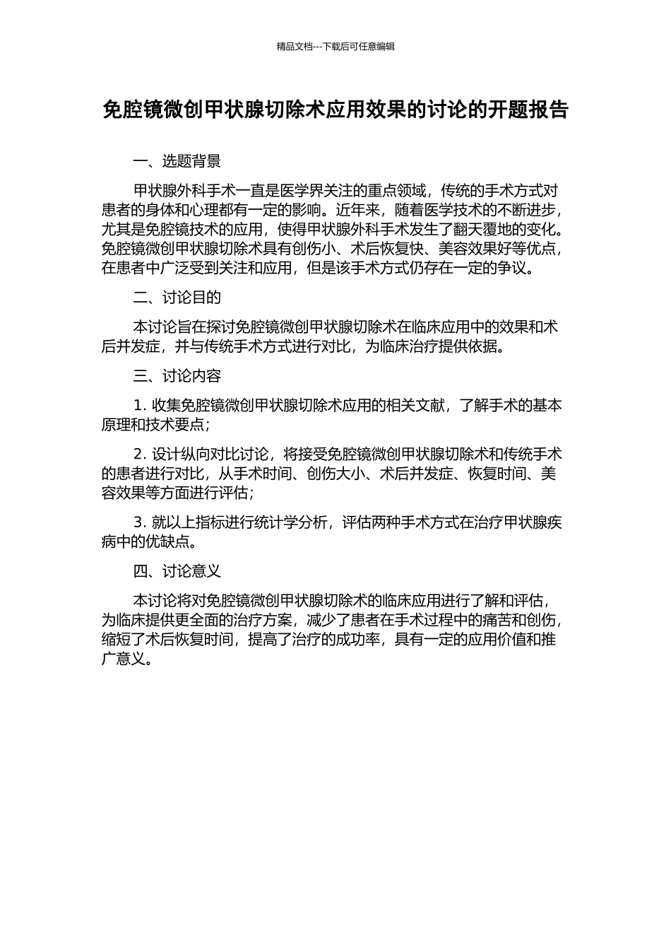 免腔镜微创甲状腺切除术应用效果的研究的开题报告_第1页