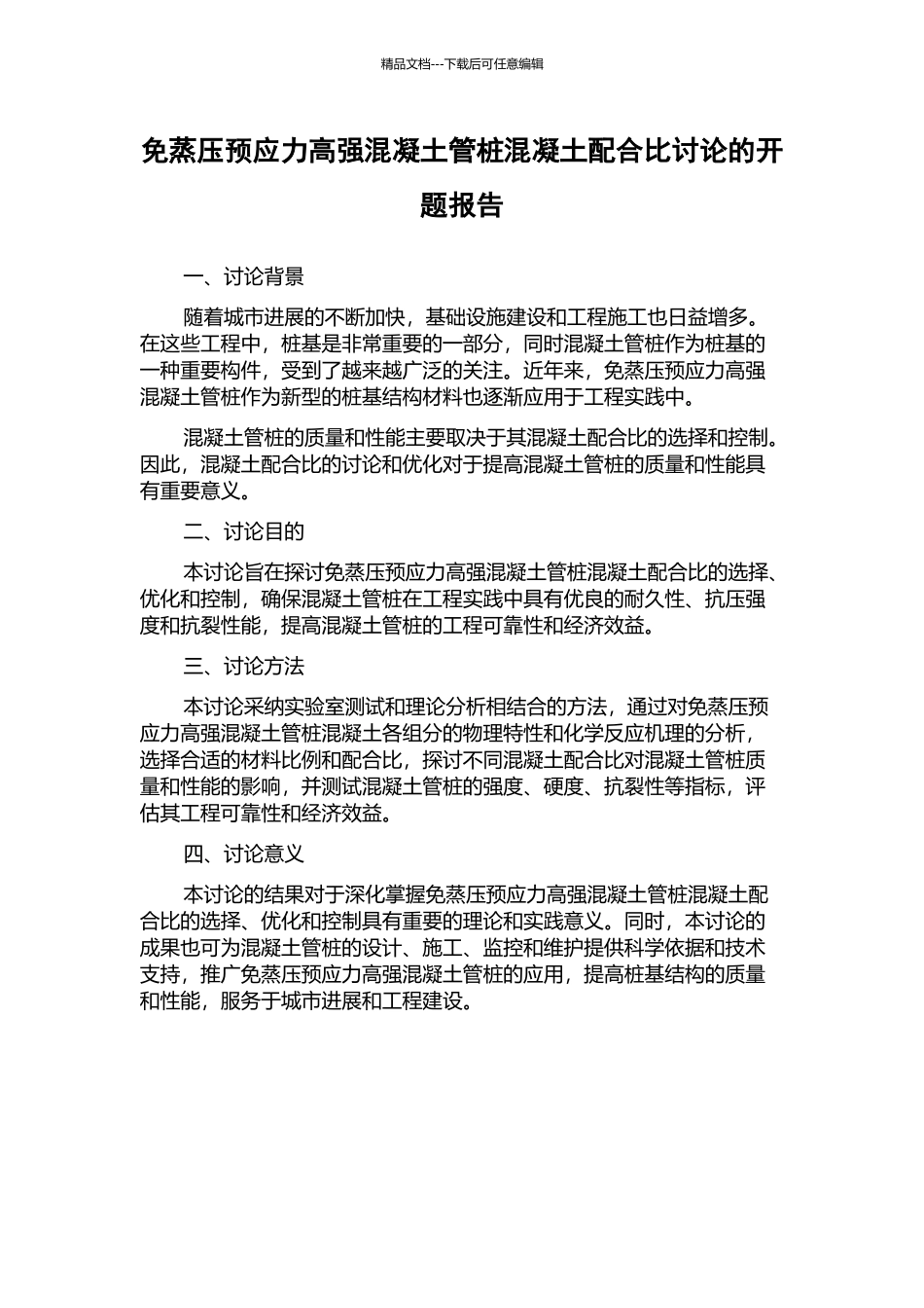 免蒸压预应力高强混凝土管桩混凝土配合比研究的开题报告_第1页