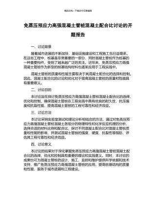 免蒸压预应力高强混凝土管桩混凝土配合比研究的开题报告