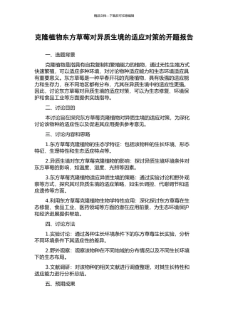 克隆植物东方草莓对异质生境的适应对策的开题报告