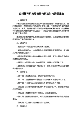 免耕播种机地轮设计与试验研究开题报告