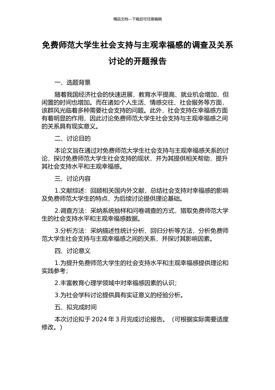 免费师范大学生社会支持与主观幸福感的调查及关系研究的开题报告_第1页