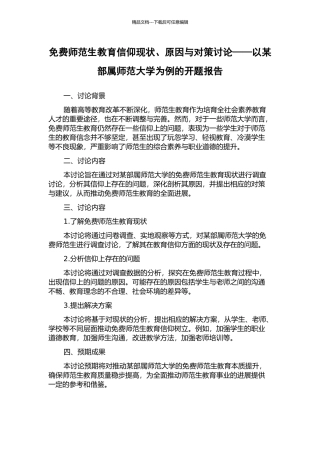 免费师范生教育信仰现状、原因与对策研究——以某部属师范大学为例的开题报告