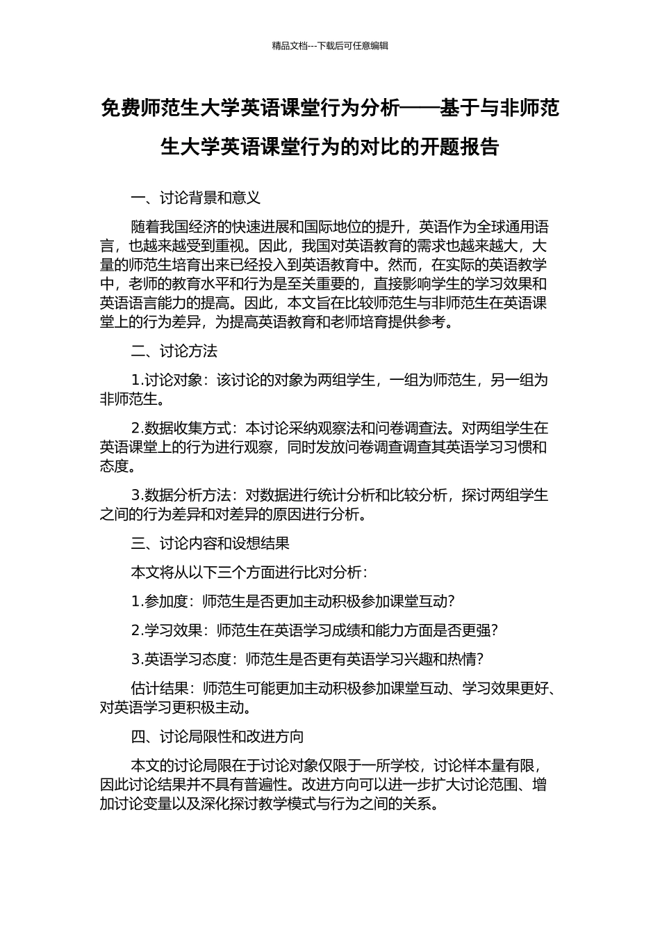 免费师范生大学英语课堂行为分析——基于与非师范生大学英语课堂行为的对比的开题报告_第1页