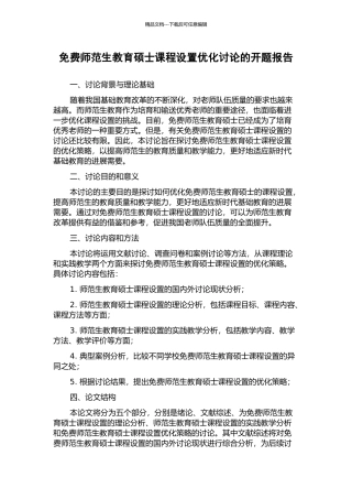 免费师范生教育硕士课程设置优化研究的开题报告