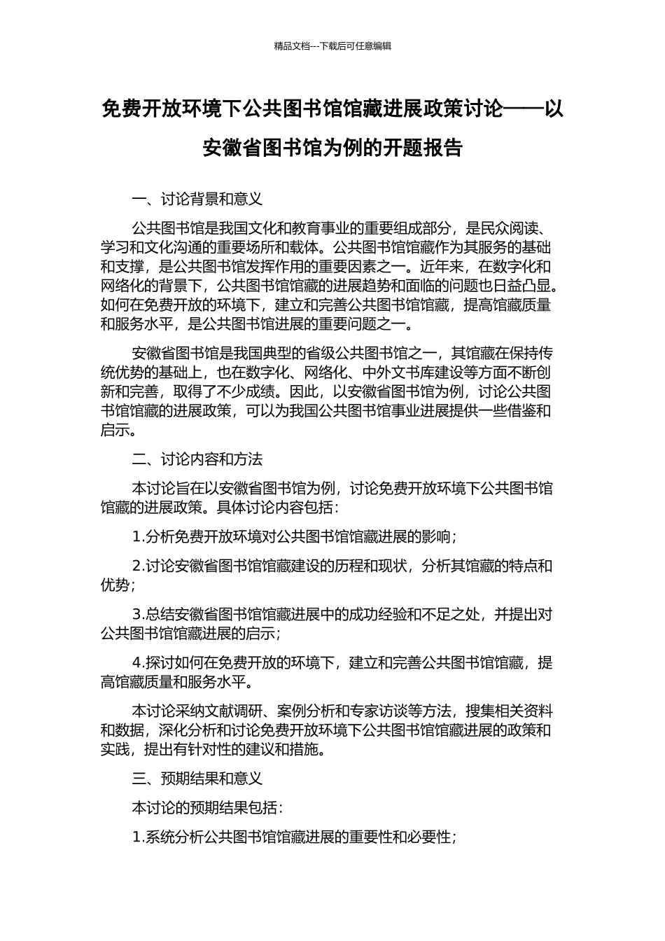 免费开放环境下公共图书馆馆藏发展政策研究——以安徽省图书馆为例的开题报告_第1页
