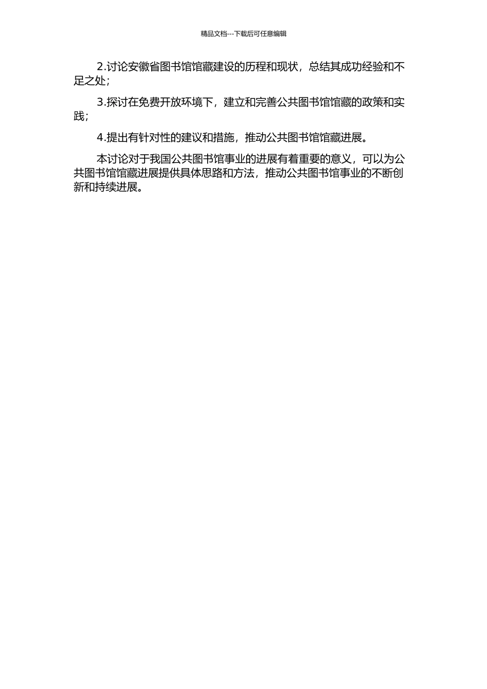 免费开放环境下公共图书馆馆藏发展政策研究——以安徽省图书馆为例的开题报告_第2页
