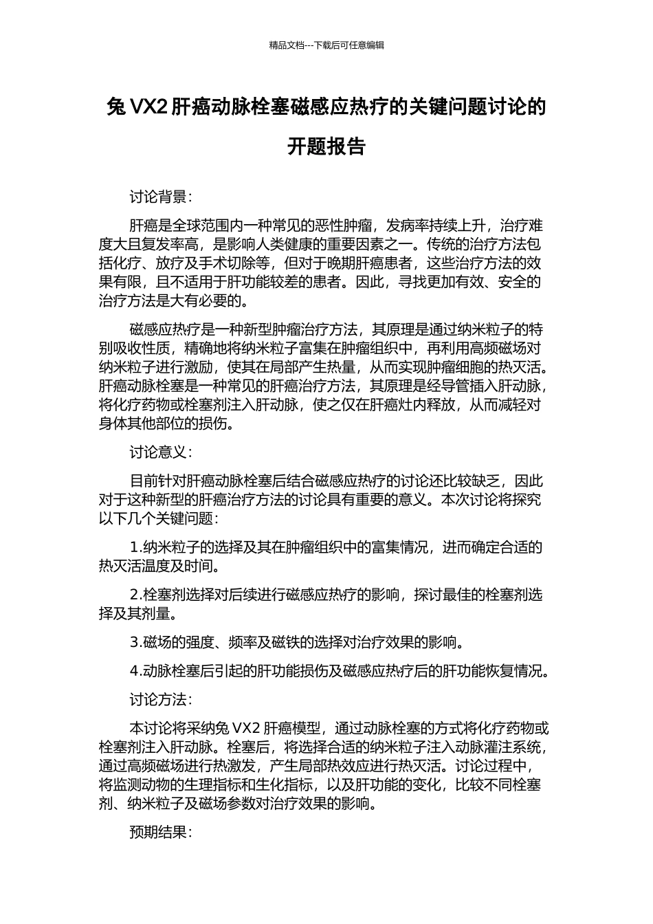 兔VX2肝癌动脉栓塞磁感应热疗的关键问题研究的开题报告_第1页