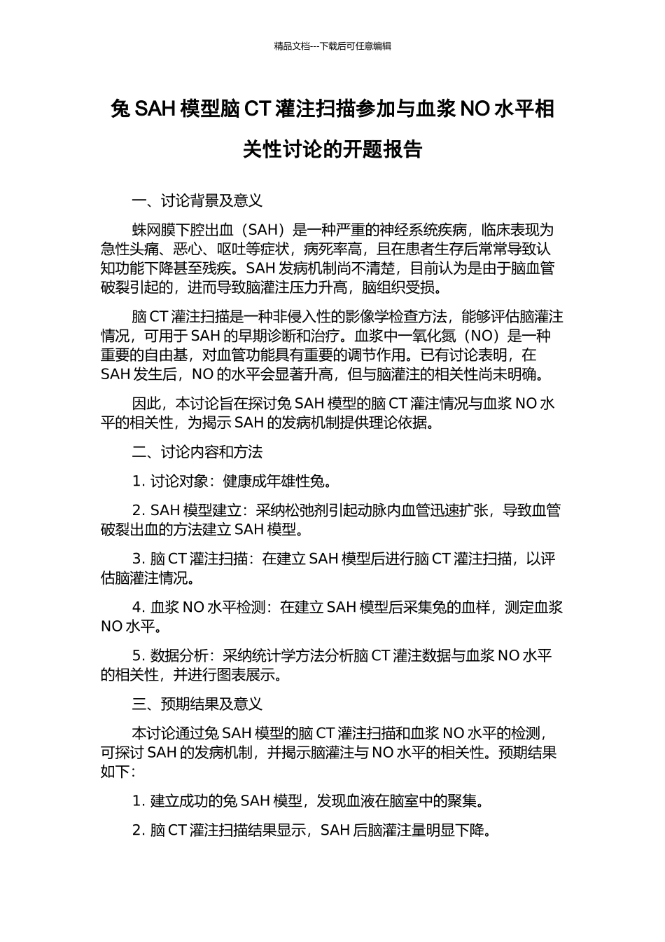 兔SAH模型脑CT灌注扫描参与与血浆NO水平相关性研究的开题报告_第1页