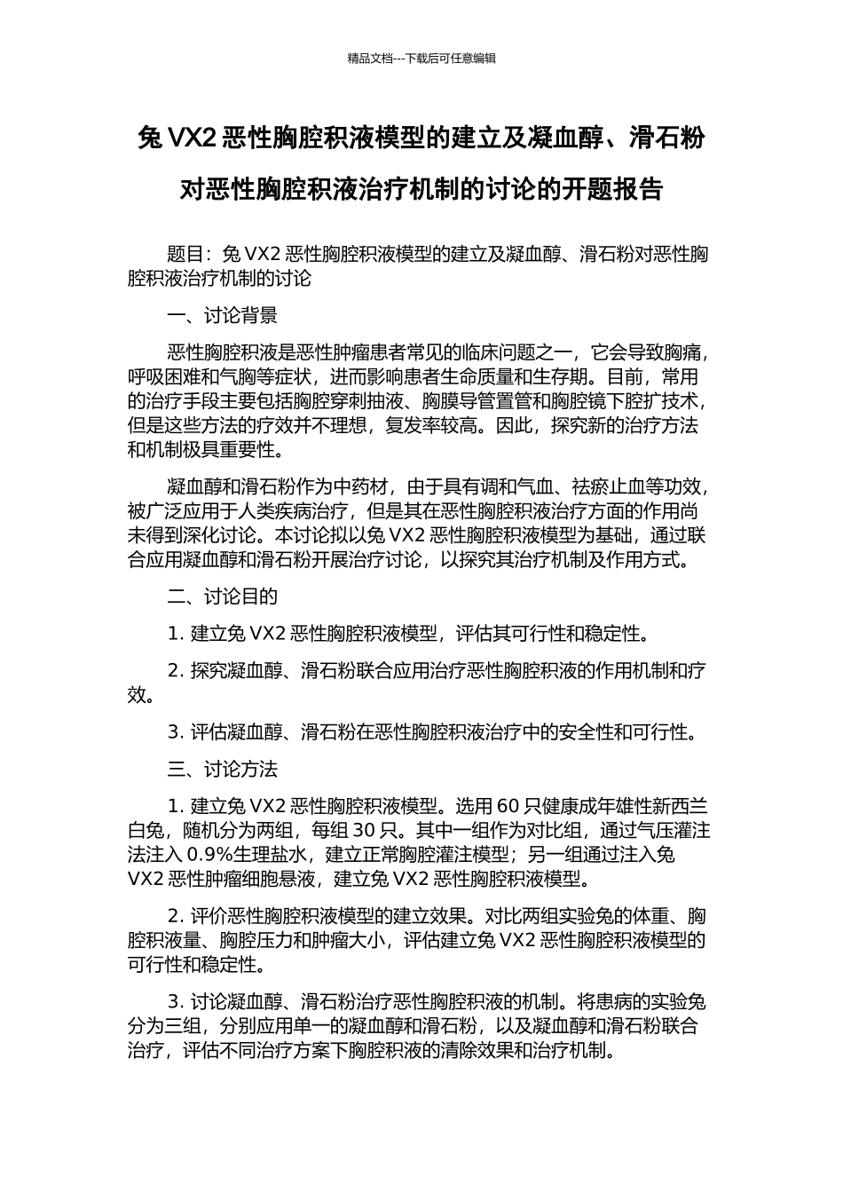 兔VX2恶性胸腔积液模型的建立及凝血醇、滑石粉对恶性胸腔积液治疗机制的研究的开题报告_第1页