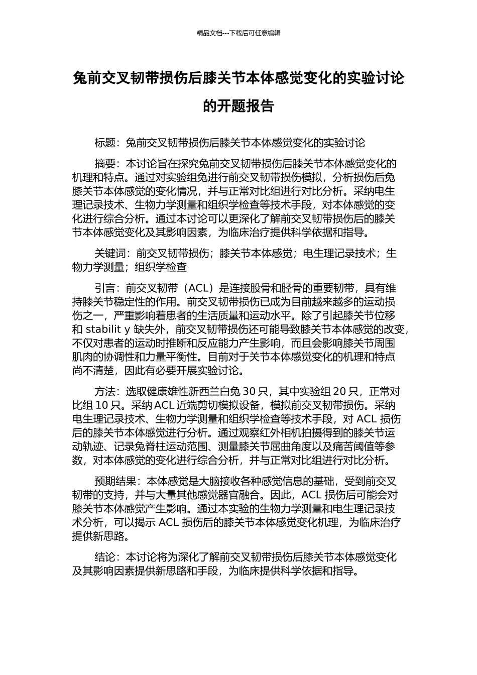 兔前交叉韧带损伤后膝关节本体感觉变化的实验研究的开题报告_第1页
