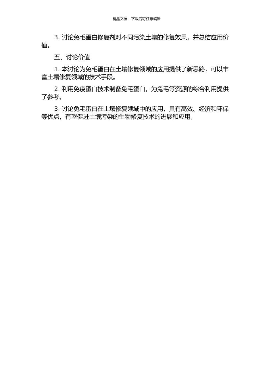 兔毛蛋白的制备及在土壤修复中的应用研究开题报告_第2页