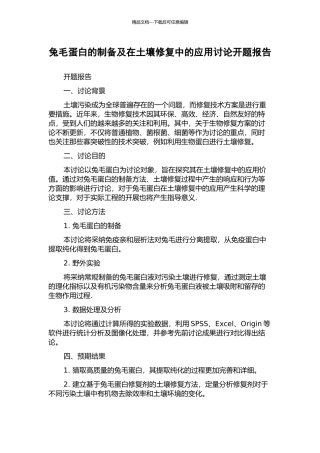 兔毛蛋白的制备及在土壤修复中的应用研究开题报告