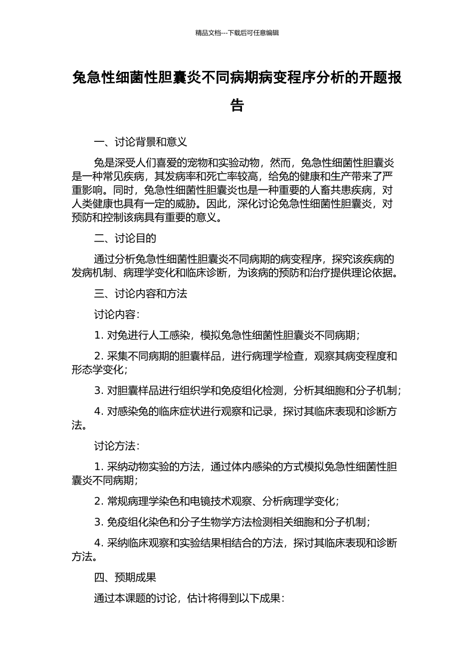 兔急性细菌性胆囊炎不同病期病变程序分析的开题报告_第1页