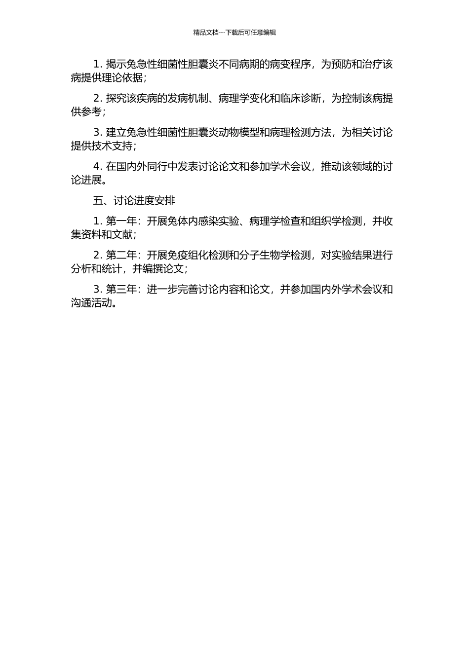 兔急性细菌性胆囊炎不同病期病变程序分析的开题报告_第2页