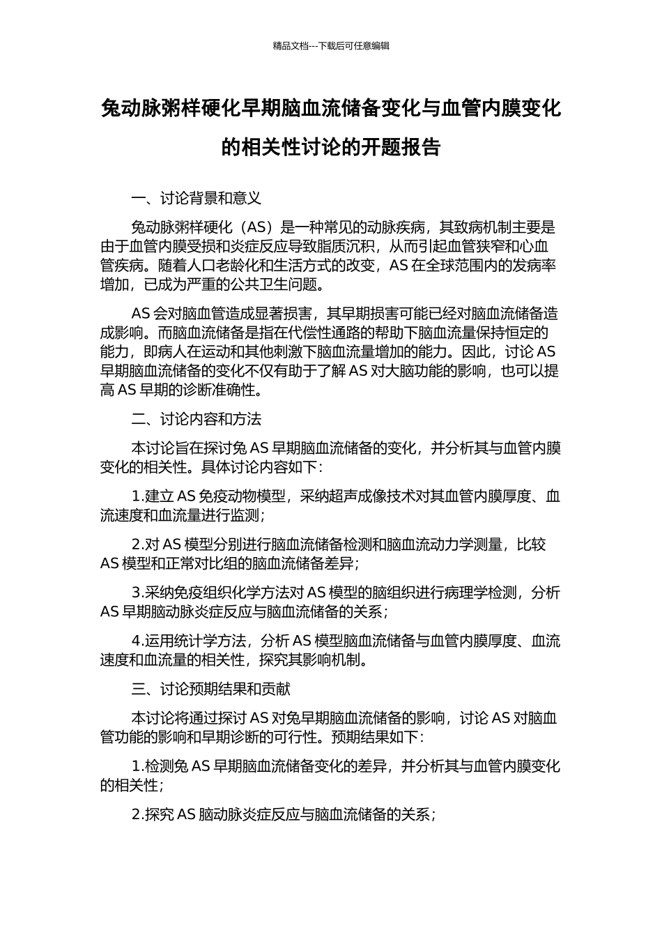 兔动脉粥样硬化早期脑血流储备变化与血管内膜变化的相关性研究的开题报告_第1页