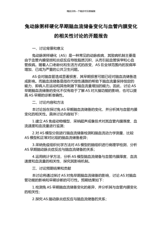 兔动脉粥样硬化早期脑血流储备变化与血管内膜变化的相关性研究的开题报告