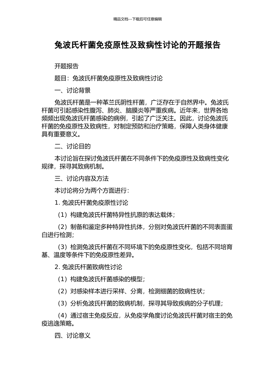 兔波氏杆菌免疫原性及致病性研究的开题报告_第1页