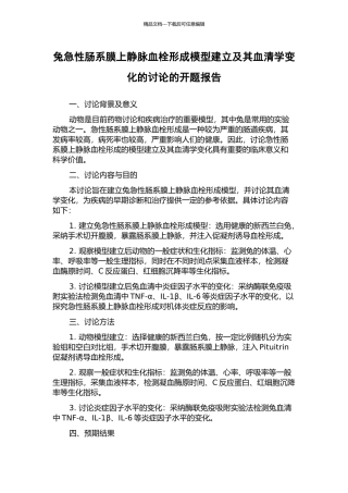 兔急性肠系膜上静脉血栓形成模型建立及其血清学变化的研究的开题报告