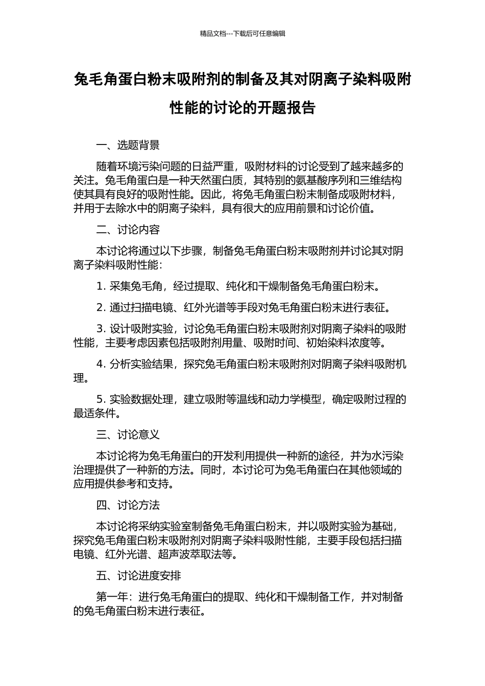 兔毛角蛋白粉末吸附剂的制备及其对阴离子染料吸附性能的研究的开题报告_第1页