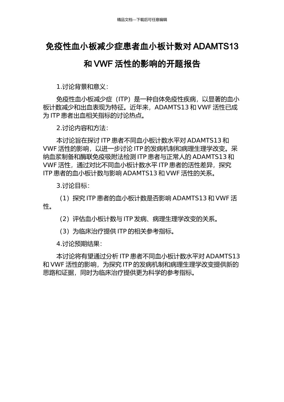 免疫性血小板减少症患者血小板计数对ADAMTS13和VWF活性的影响的开题报告_第1页