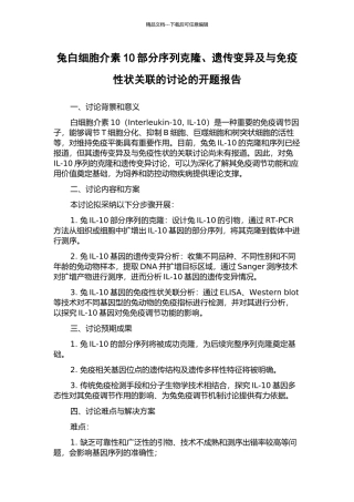 兔白细胞介素10部分序列克隆、遗传变异及与免疫性状关联的研究的开题报告