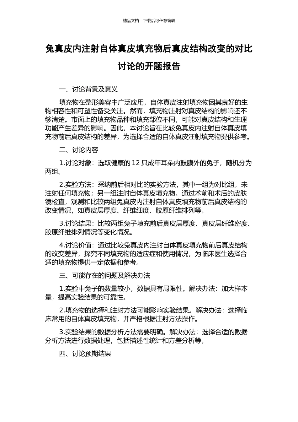 兔真皮内注射自体真皮填充物后真皮结构改变的对比研究的开题报告_第1页