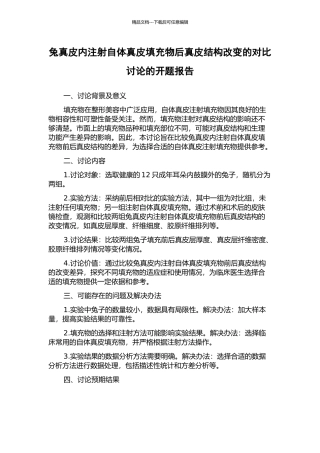 兔真皮内注射自体真皮填充物后真皮结构改变的对比研究的开题报告