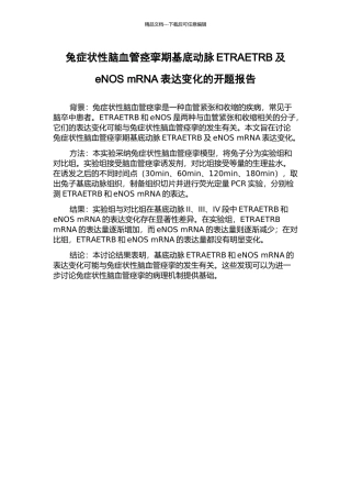 兔症状性脑血管痉挛期基底动脉ETRAETRB及eNOS-mRNA表达变化的开题报告