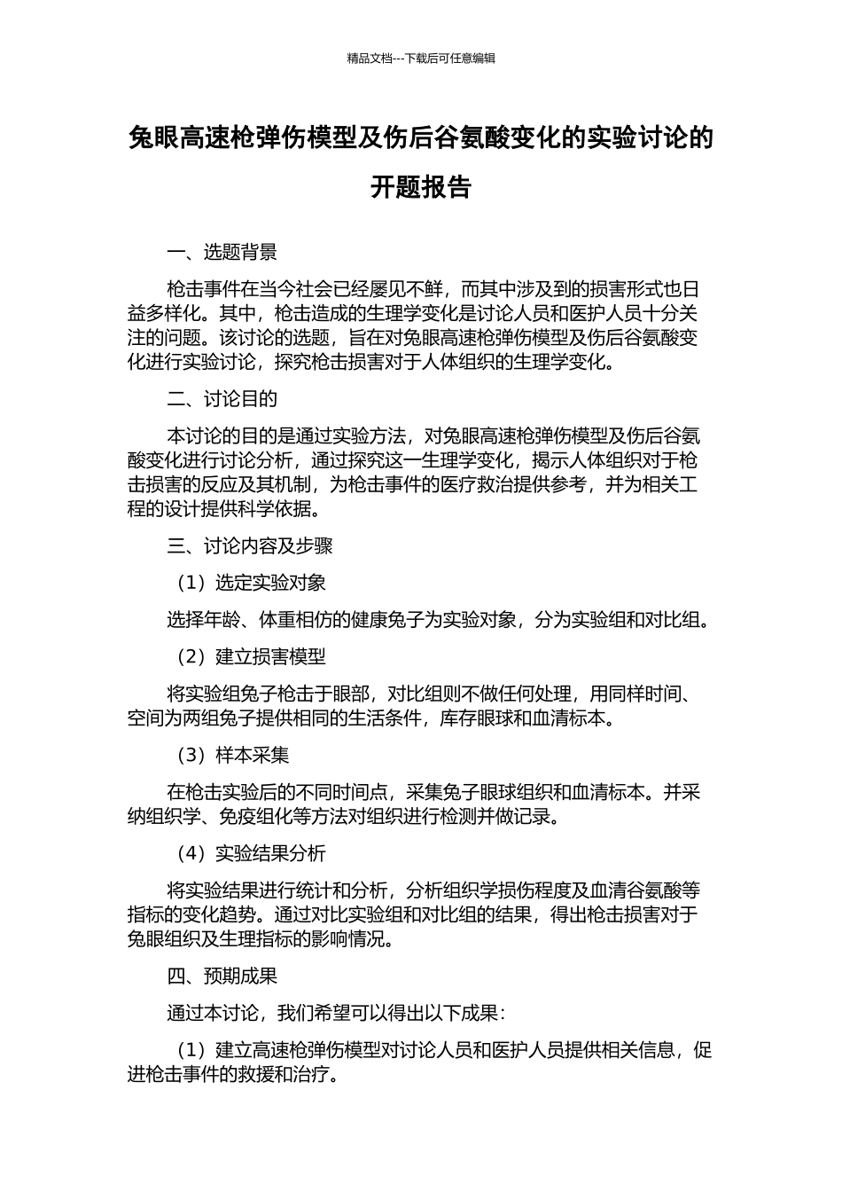 兔眼高速枪弹伤模型及伤后谷氨酸变化的实验研究的开题报告_第1页