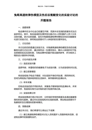 兔眼高速枪弹伤模型及伤后谷氨酸变化的实验研究的开题报告