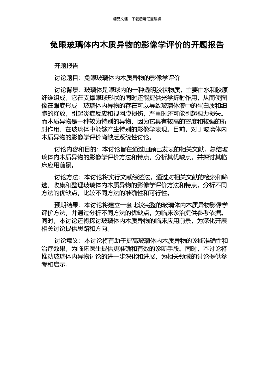 兔眼玻璃体内木质异物的影像学评价的开题报告_第1页