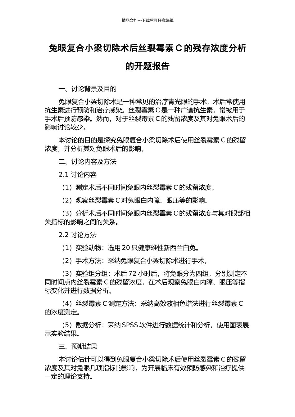 兔眼复合小梁切除术后丝裂霉素C的残存浓度分析的开题报告_第1页