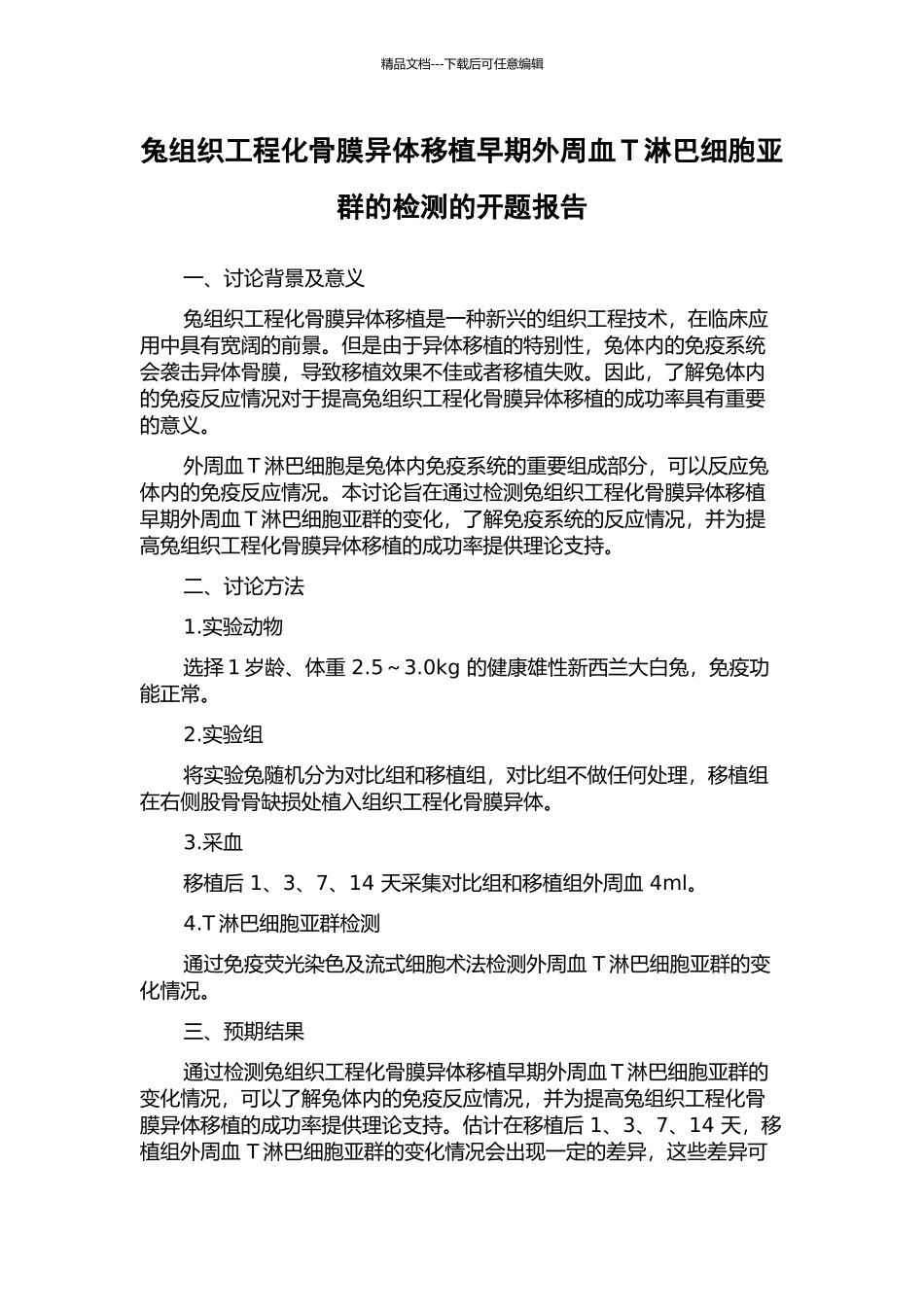 兔组织工程化骨膜异体移植早期外周血T淋巴细胞亚群的检测的开题报告_第1页