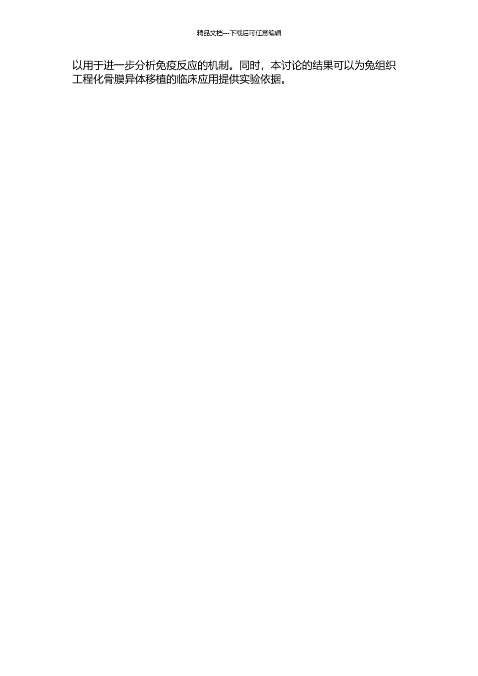 兔组织工程化骨膜异体移植早期外周血T淋巴细胞亚群的检测的开题报告_第2页