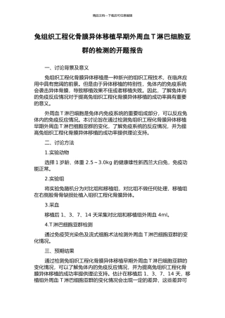 兔组织工程化骨膜异体移植早期外周血T淋巴细胞亚群的检测的开题报告
