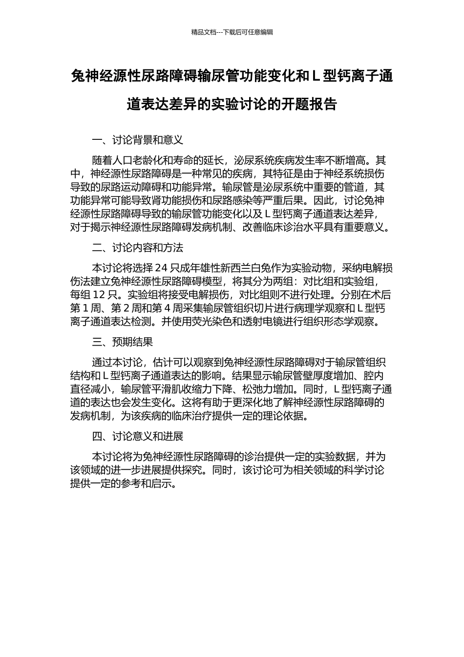 兔神经源性尿路障碍输尿管功能变化和L型钙离子通道表达差异的实验研究的开题报告_第1页