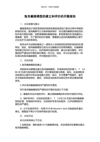 兔耳瘢痕模型的建立和评价的开题报告