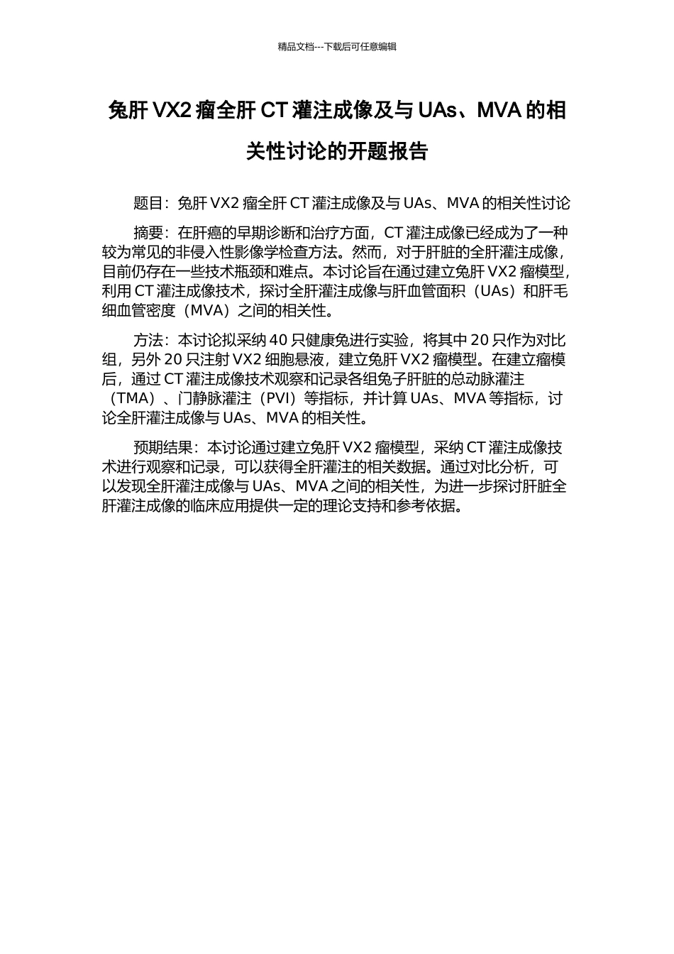 兔肝VX2瘤全肝CT灌注成像及与UAs、MVA的相关性研究的开题报告_第1页