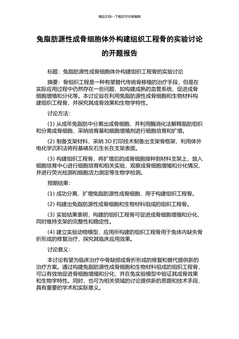 兔脂肪源性成骨细胞体外构建组织工程骨的实验研究的开题报告_第1页