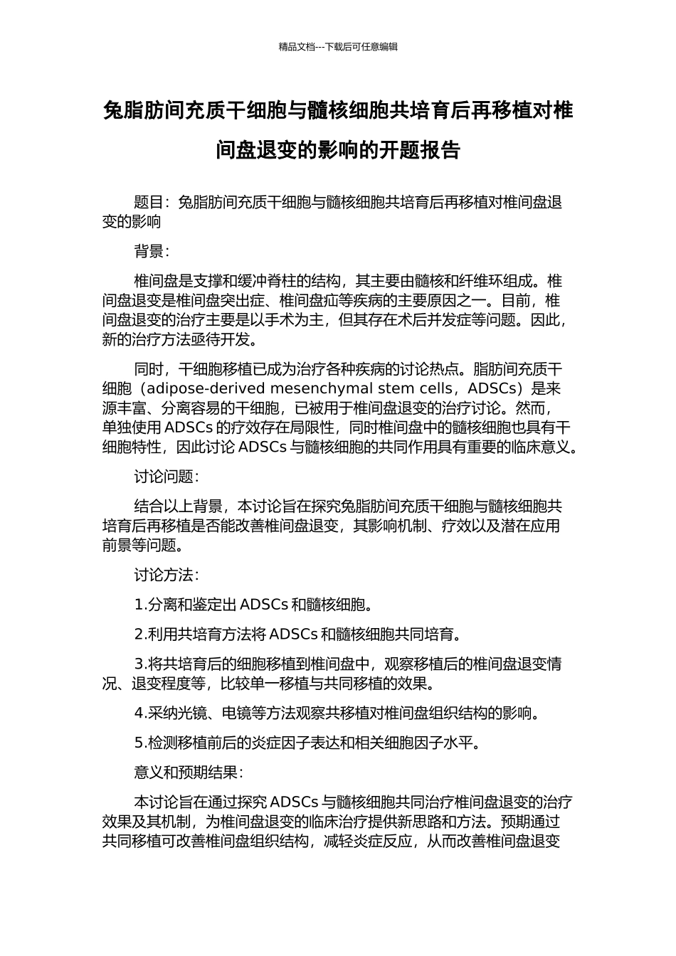兔脂肪间充质干细胞与髓核细胞共培养后再移植对椎间盘退变的影响的开题报告_第1页