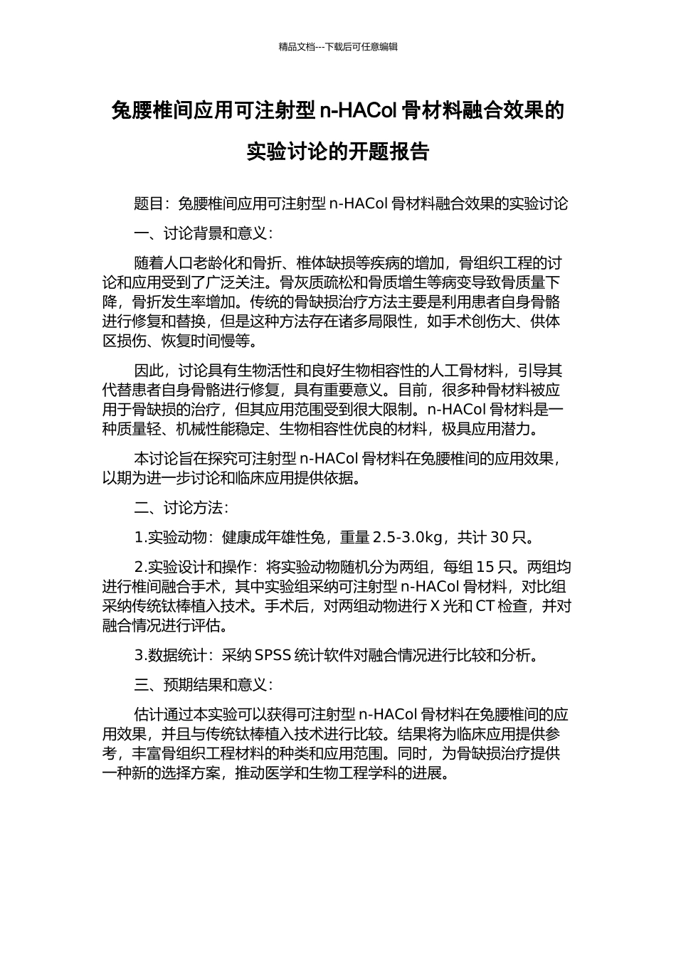 兔腰椎间应用可注射型n-HACol骨材料融合效果的实验研究的开题报告_第1页
