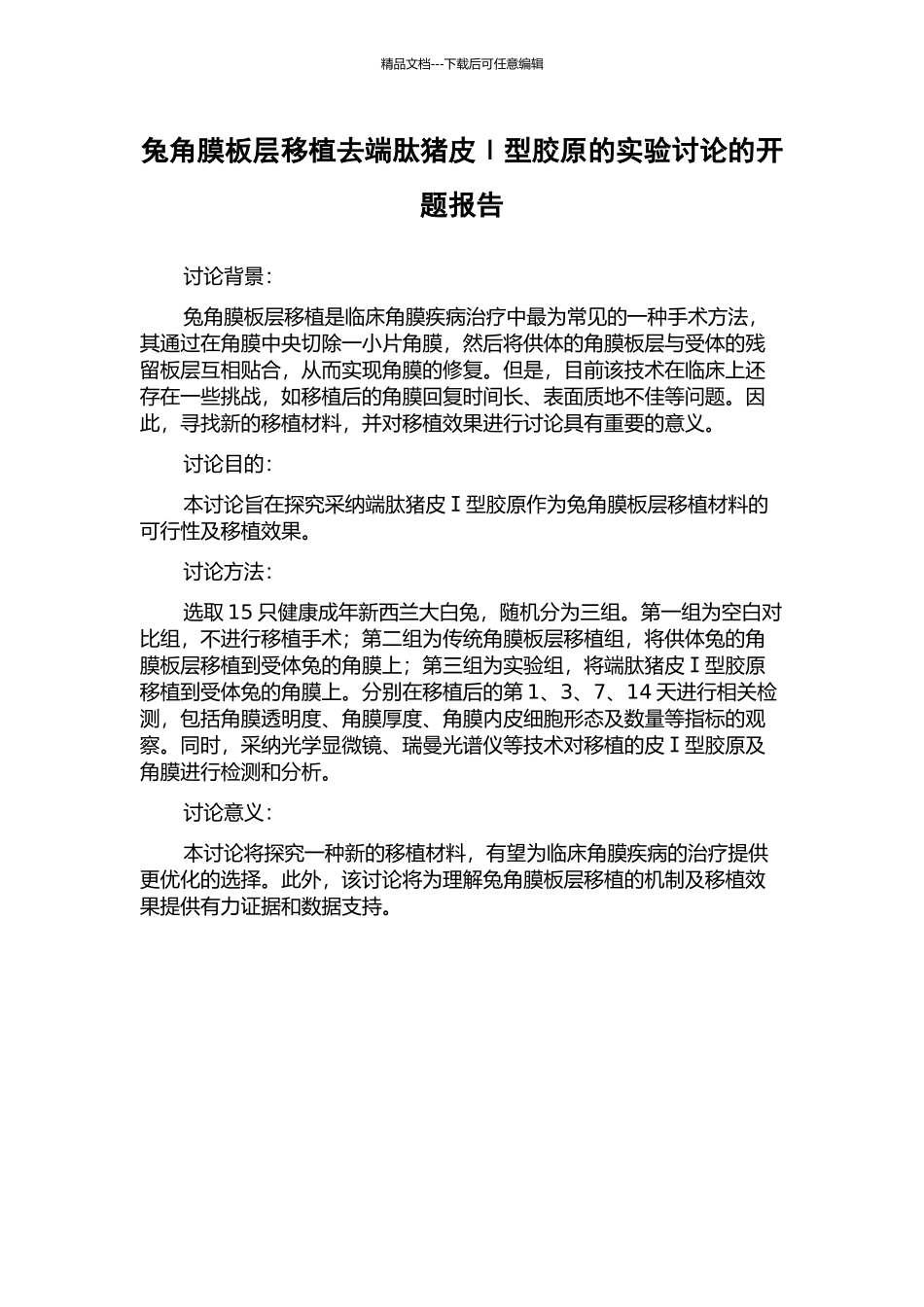 兔角膜板层移植去端肽猪皮Ⅰ型胶原的实验研究的开题报告_第1页