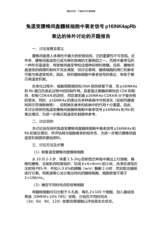 兔退变腰椎间盘髓核细胞中衰老信号p16INK4apRb表达的体外研究的开题报告