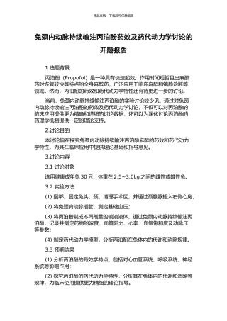 兔颈内动脉持续输注丙泊酚药效及药代动力学研究的开题报告