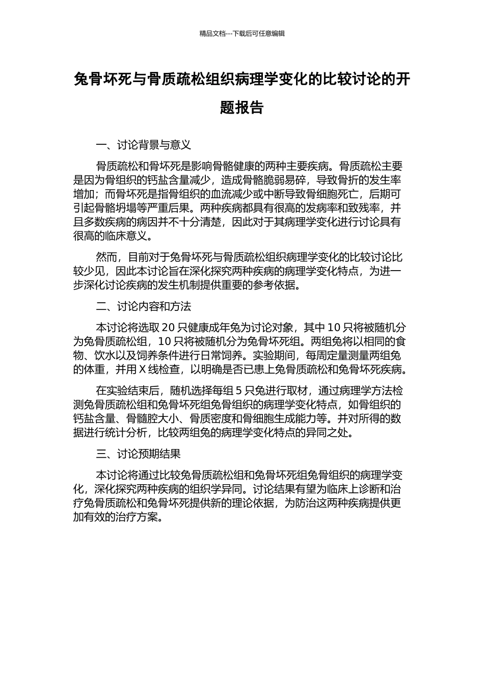 兔骨坏死与骨质疏松组织病理学变化的比较研究的开题报告_第1页
