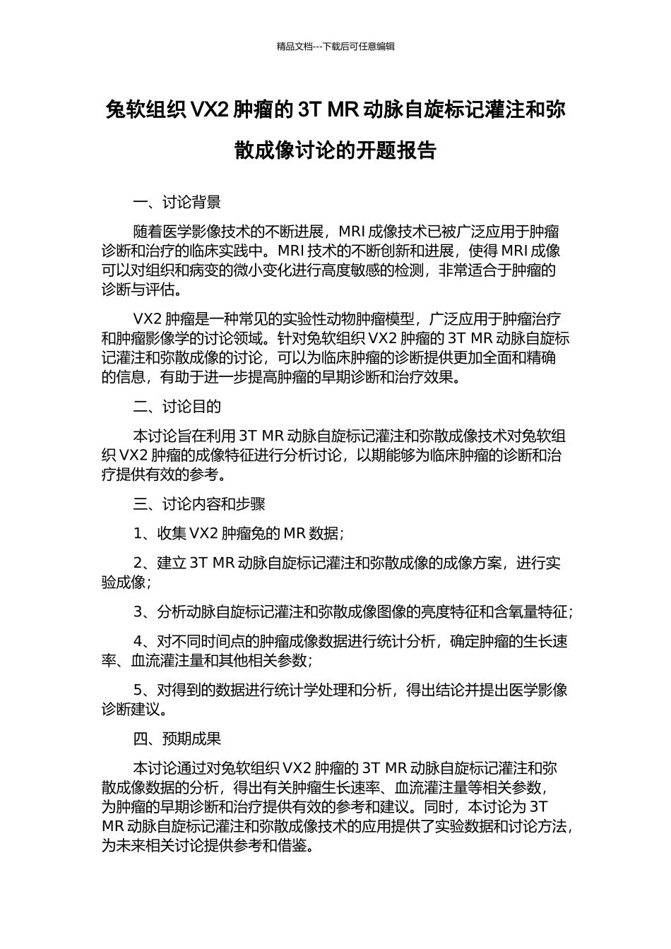 兔软组织VX2肿瘤的3T-MR动脉自旋标记灌注和弥散成像研究的开题报告_第1页