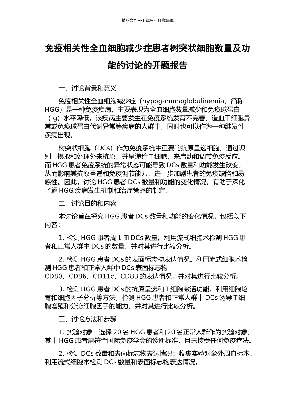 免疫相关性全血细胞减少症患者树突状细胞数量及功能的研究的开题报告_第1页