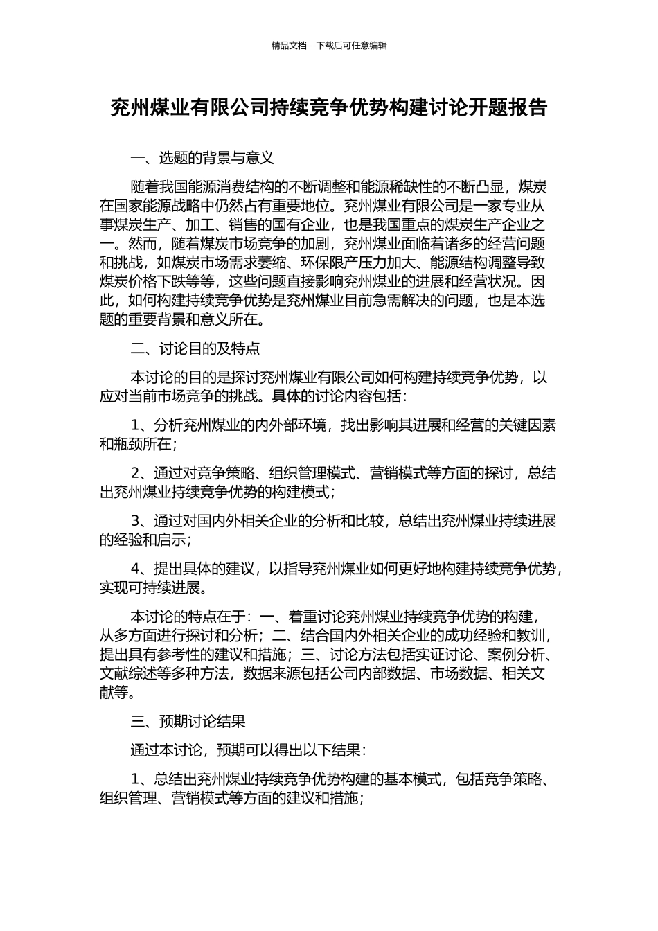 兖州煤业有限公司持续竞争优势构建研究开题报告_第1页
